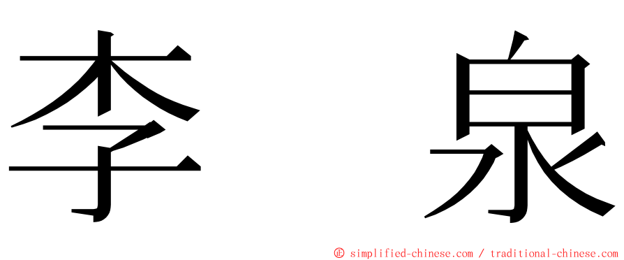 李　泉 ming font